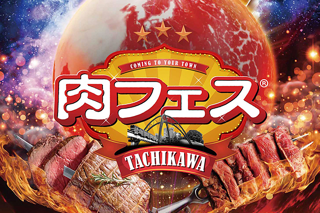 累計来場者数600万人超えを記録し、肉のトレンドを仕掛け続けている「肉フェス」が、2018年10月12日（金）〜10月21日（日）の10日間「肉フェス 国営昭和記念公園2018」を開催！筋肉女子も子供も喜ぶ「スポーツ×肉」で楽しくカロリーを燃焼！