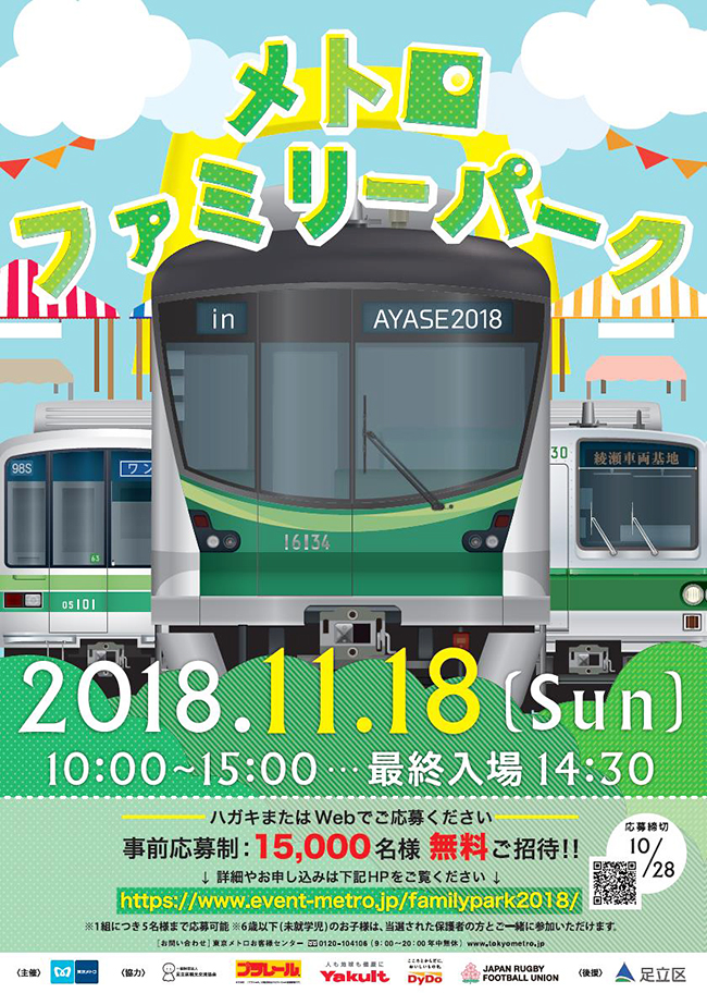 2018年11月18日（日）綾瀬車両基地で車両基地イベント「メトロファミリーパーク in AYASE 2018」が開催！東京メトロの車両基地を一般公開し、車両洗浄や車両乗車体験、車両をみんなで引っ張る綱引き大会など、子供と一緒に家族で楽しめるイベントを実施！2018年10月28日（日）応募締切！