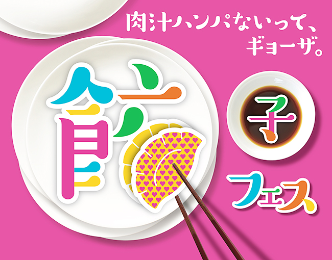 2018年10月31日（水）〜11月4日（日）の5日間、中野四季の森公園にて「餃子フェスTOKYO 2018」が開催！肉汁ハンパない系を集めた2018年最後の肉汁勝負！