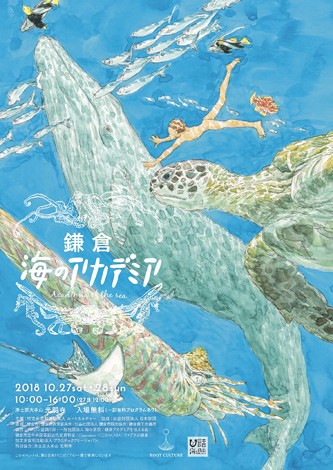 “海”をテーマに、鎌倉にゆかりのある多彩なクリエイターや海の専門家を迎え開校する2日間限定のイベント『鎌倉 海のアカデミア』が、2018年10月27日（土）・28日（日）に光明寺で開催！“あそび” と “まなび” を通して海と仲良くなる学校です。