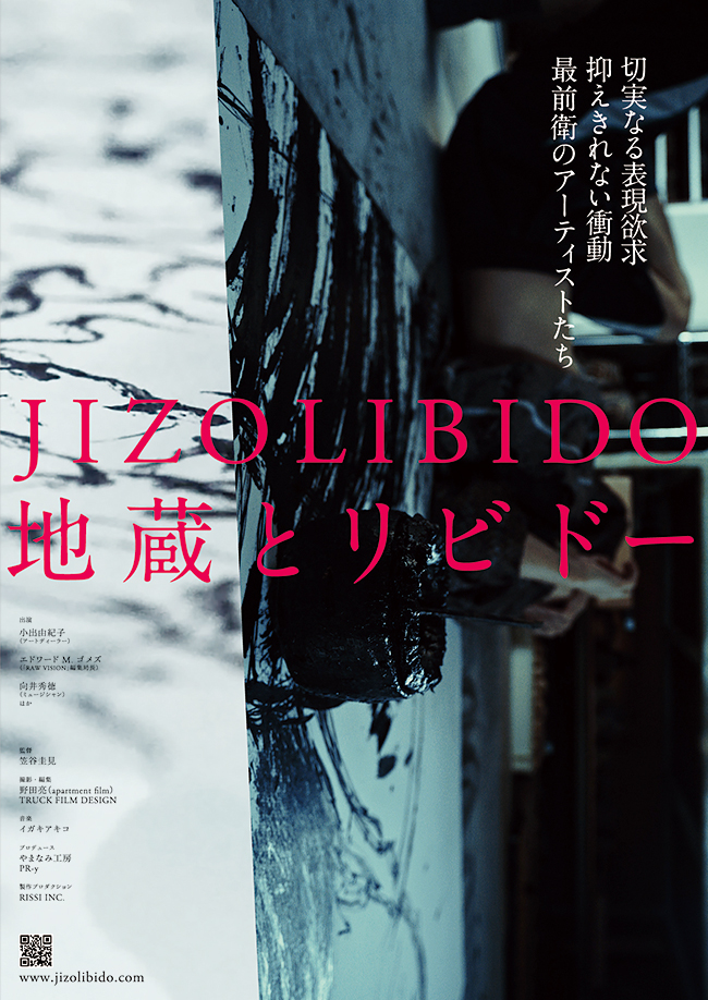 独創的なアート作品を生み出し世界的に注目を集めている障がい者施設「やまなみ工房」のアーティストたちのドキュメンタリー「地蔵とリビドー」が、2018年11月10日（土）シアター・イメージフォーラムにて公開！映画「地蔵とリビドー」を観た感想、レビュー、映画紹介！