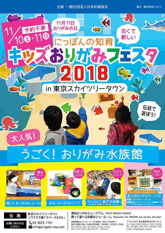 日本の伝統文化「折り紙」をテーマとした子供はもちろん親子にも海外の方にも人気のキッズイベント「キッズおりがみフェスタ2018」が、2018年11月10日（土）・11日（日）、前回からパワーアップして東京スカイツリータウン「スペース634」で開催！