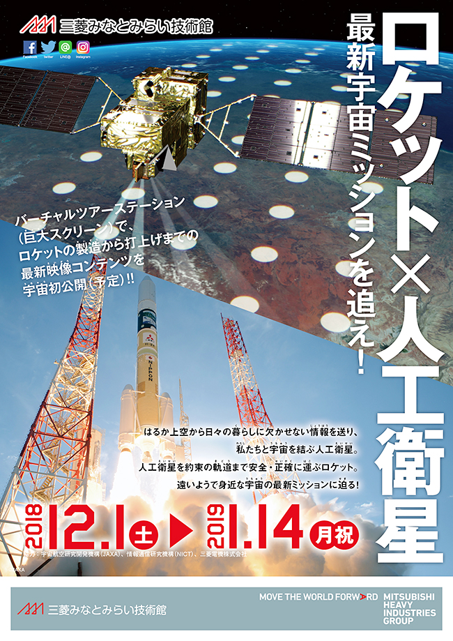 三菱みなとみらい技術館では、2018年12月1日（土）〜2019年１月14日（月・祝）まで、企画展「ロケット×人工衛星－最新宇宙ミッションを追え！－」を開催！身近な生活に密接に関わっている人工衛星やロケットについて、その成り立ちから最新ミッションまでを紹介！宇宙航空研究開発機構（JAXA）のスタッフや、三菱重工業株式会社のロケットの現場に関わったエンジニアが来館。子供たちが最新の情報に触れられるスペシャルイベントも開催し、宇宙に対する興味や関心を促進します。