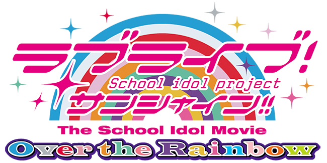 最高のライブエンターテインメント・ムービー『ラブライブ！サンシャイン!!The School Idol Movie Over the Rainbow』が、2019年1月4日（金）全国ロードショー！