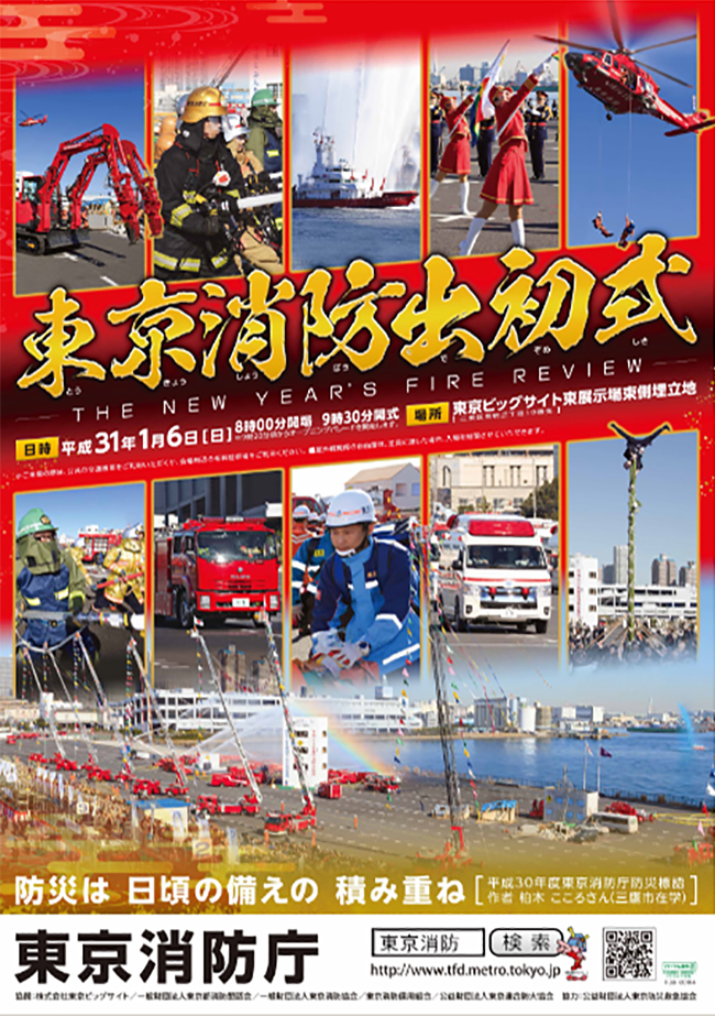 新春恒例、子供も楽しめる新春恒例の防火・防災行事「東京消防出初式」が2019年1月6日（日）に開催！「東京消防出初式」は、消防車両分列行進、消防演技、音楽隊とカラーガーズ隊による演奏演技、江戸消防記念会によるはしご乗りなどを披露する新春恒例の防火・防災行事として、毎年多くの方々に親しまれています。