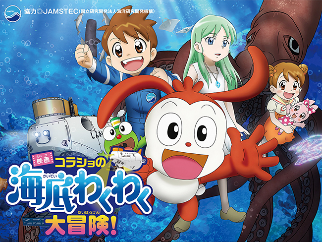 これまで600万人以上の子供たちといっしょに勉強をしてきたコラショが20周年を迎え、「進研ゼミ小学講座」の教材から飛び出し、映画で大活躍！「映画コラショの海底わくわく大冒険！」が2019年2月1日（金）全国ロードショー！