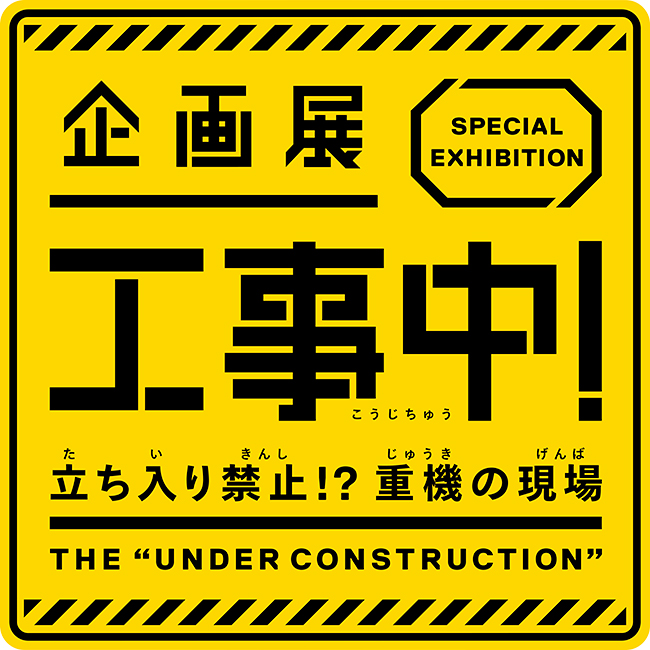 日本科学未来館は2019年2月8日（金）〜5月19日（日）まで、企画展「『工事中！』〜立ち入り禁止！？重機の現場〜」を開催！子供たちも興味津々、工事現場を探検し、最新の土木や建築の技術をひも解き、これから起こるパラダイムシフトや、そこから想像される未来を紹介！