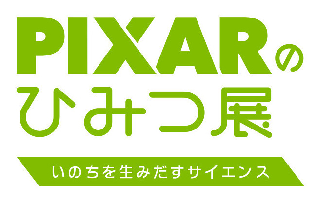 六本木ヒルズ展望台東京シティビューは2019年４月13日（土）〜9月16日（月・祝）まで、子供たちが大好きなピクサー・アニメーション・スタジオの映画を生み出す「技法と科学」に迫る展覧会『PIXARのひみつ展 いのちを生み出すサイエンス』を開催！2019年7月12日（金）の『トイ・ストーリー4』全国公開とあわせて楽しもう！