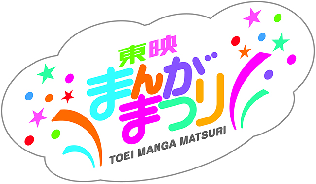東映が子供向け映画をまとめて上映した伝統あるシリーズ「東映まんがまつり」が29年ぶりに復活! 2019年4月26日(金)に劇場公開!子供たちに人気の「おしりたんてい」「爆釣バーハンター」「うちの3姉妹」「りさいくるずー」が大集合!