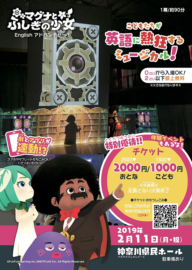 小学校巡回公演で11,000人の子供たちが観て、英語への関心が約4割、学習意欲が約3割アップした、子どもたちが英語に夢中になれるミュージカル「マグナとふしぎの少女 English アドベンチャー」初の一般公演が、2019年2月11日（月・祝）、神奈川県民ホールで開催！