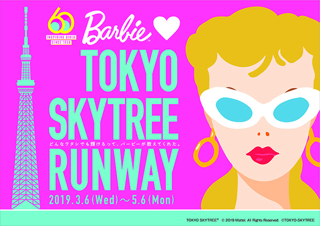 世界一有名なファッションドール「Barbie（バービー）」デビュー60周年を記念したコラボイベント『Barbie loves TOKYO SKYTREE RUNWAY』が、2019年3月6日（水）～5月6日（月・振休）まで東京スカイツリーで開催！