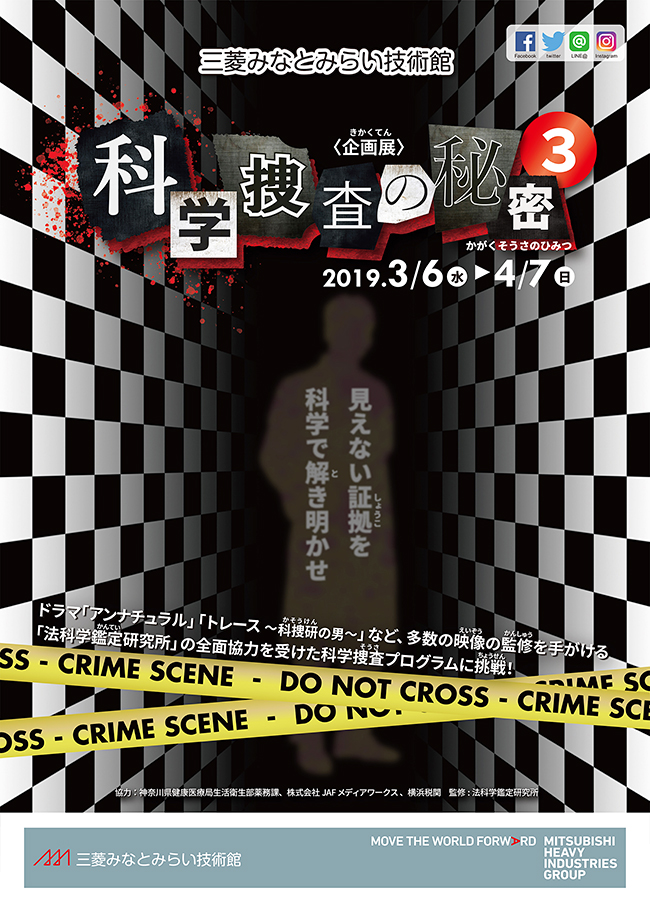 三菱みなとみらい技術館では、2019年3月6日（水）〜4月7日（日）まで、大好評の「科学捜査の秘密」第3弾となる企画展「科学捜査の秘密3 ー見えない証拠を科学で解き明かせー」を開催します。