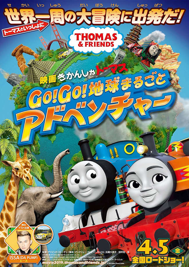 子供たちが大好きな「きかんしゃトーマス」の映画！「DA PUMP」ISSAさんのゲスト声優でも話題の『映画 きかんしゃトーマス　Go！Go！地球まるごとアドベンチャー』が2019年4月5日（金）に全国ロードショー！それを記念して2019年3月24日（日）開催の特別 親子試写会をプレゼント！