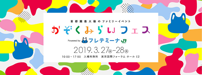 子供たちとファミリーが、ちょっと先の未来体験を楽しめる首都圏最大級規模のファミリーイベント「かぞくみらいフェス2019」が、2019年3月27日（水）・28日（木）の2日間、東京・有楽町の東京国際フォーラムで開催！