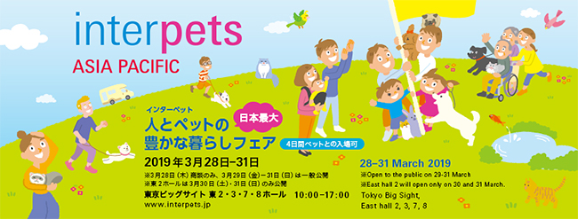 人とペットのより良い暮らしのためのライフスタイルアイテム・サービスを国内外から一堂に集めて提案する「Interpets（インターペット）〜人とペットの豊かな暮らしフェア〜」が、2019年3月28日（木）〜3月31日（日）まで東京ビッグサイトで開催！