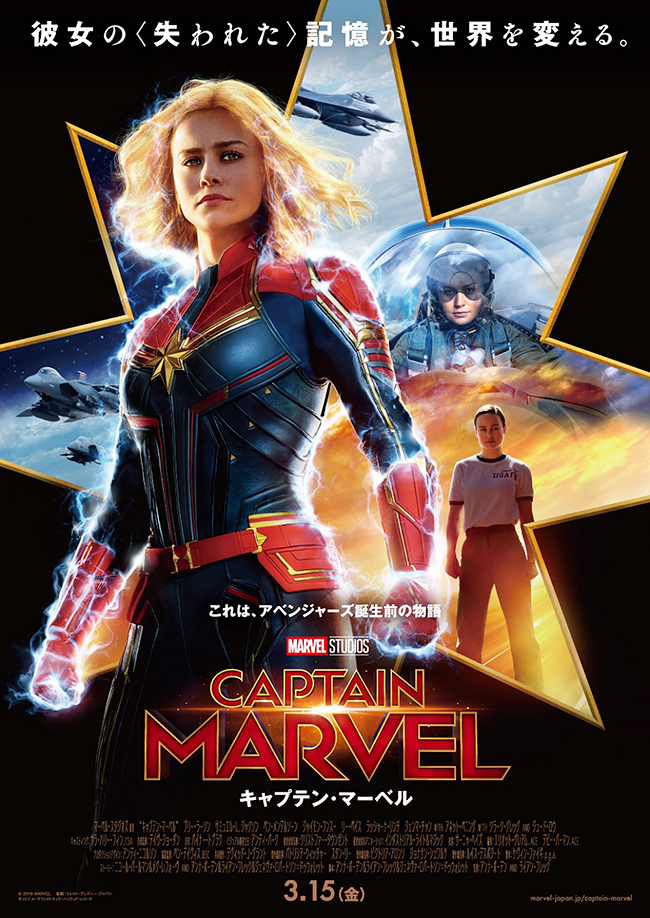 マーベル初の女性ヒーロー単独主役となる、マーベル・スタジオ最新作『キャプテン・マーベル』が、2019年3月15日（金）全国公開！過去の記憶を失ったミステリアスなヒーロー。彼女の記憶に仕掛けられた衝撃の事実を巡るサスペンスフル・アクション！