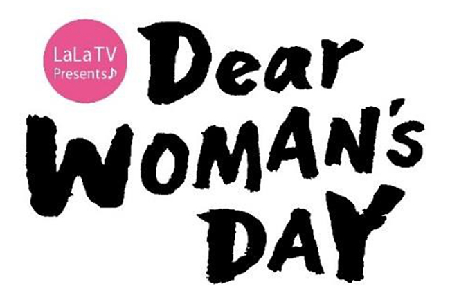女性の豊かな毎日を応援するCS放送「女性チャンネル♪LaLa TV｣が、大人の女性が楽しめる参加費無料の体験型イベント「LaLa TV Presents♪Dear WOMAN’s DAY」を2019年3月24日（日）二子玉川の玉川高島屋で開催！子供と一緒に楽しめるイベントもたくさん！