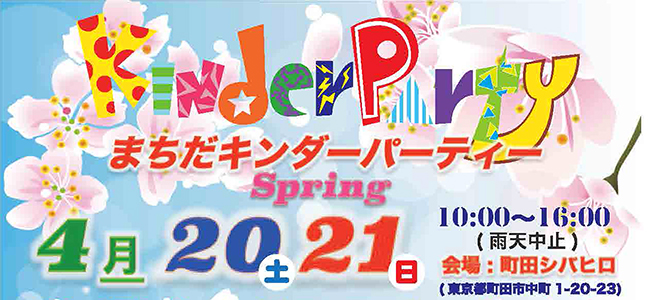 キッチンやプレイランド、縁日にピクニックエリアなど、ファミリー向けイベント「まちだキンダーパーティー2019 “春”」が2019年4月20日（土）・21日（日）に東京・町田市にある芝生広場「町田シバヒロ」で開催！入場無料！