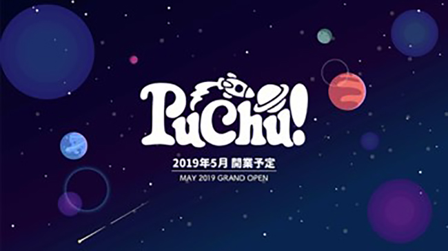 宇宙をコンセプトにしたキッズパーク「プチュウ（PuChu!）」の画像