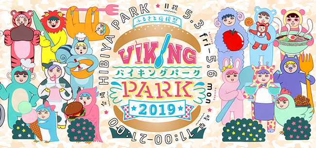 日本初の “定額制” 食べつくしフェス「ふるさと応援祭 バイキングパーク2019」が2019年5月3日（金・祝）～6日（月・祝）に日比谷公園で開催！国内はもちろん海外の名店まで、バラエティー豊かなお店が集結する新しい食フェスです。