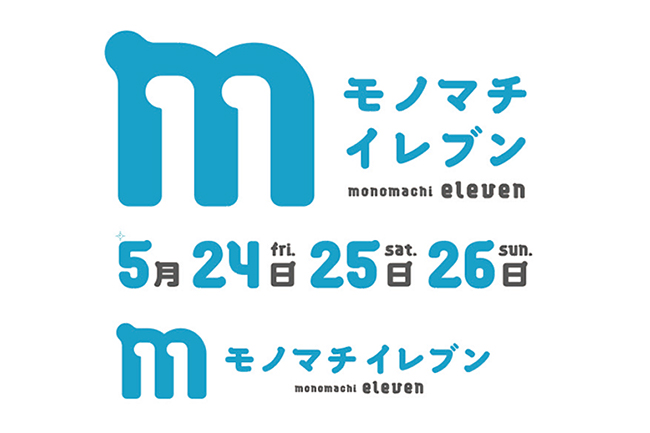 2019年5月24日（金）〜26日（日）の3日間、台東区南部エリア（御徒町〜蔵前〜浅草橋にかけての2km四方の地域）で「第11回モノマチ（通称：モノマチイレブン）」が開催！古くからの職人の技術が活きる「ものづくり」エリアで子供と一緒にワークショップを楽しめます！