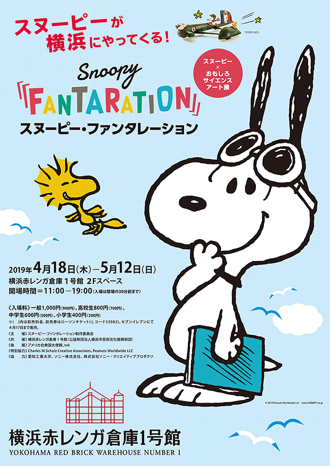 子供たちが大好きな「スヌーピー」を心あたたまるサイエンスを通して表現するスヌーピー×おもしろサイエンスアート展「SNOOPY FANTARATION（スヌーピー・ファンタレーション）」が2019年4月18日（木）〜5月12日（日）まで、横浜赤レンガ倉庫1号館で開催！
