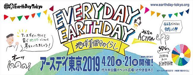 毎回10万人以上が集う日本最大級の地球環境フェスティバル「アースデイ東京2019（Earth Day Tokyo 2019）」が、2019年4月20日（土）・21日（日）に代々木公園で開催！テーマは「Everyday Earthday 〜地球1個分の暮らし〜」。プラスチックを減らす取組みやワークショップなど子供と一緒にたのしめます！