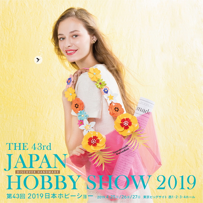 世界最大級のハンドメイドイベント「第43回 2019日本ホビーショー」が、2019年4月25日（木）〜27日（土）、東京ビッグサイトで開催！アート、アクセサリー、ソーイング、編み物、刺しゅう、クラフト、DIY、フラワーなど、685ブースが出展！子供向けワークショップも！