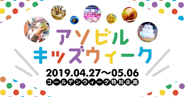 20190427_event_asobuild_01