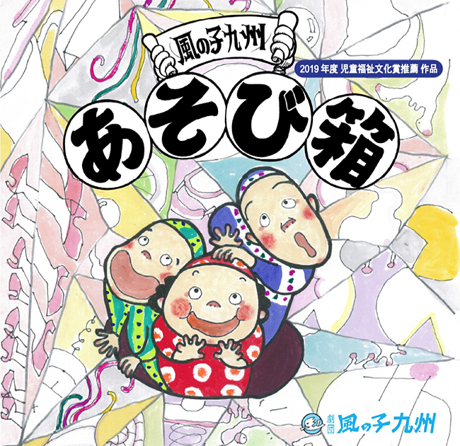 2019年「児童福祉文化賞」の受賞作品が劇団風の子九州の「あそび箱」に決定！ 受賞団体の公演を2019年5月6日（月・振）に品川区立総合区民会館「きゅりあん」で開催！ ただいま参加申込受付中！子供たちが楽しめる、“箱” のおもしろさにこだわった作品です。