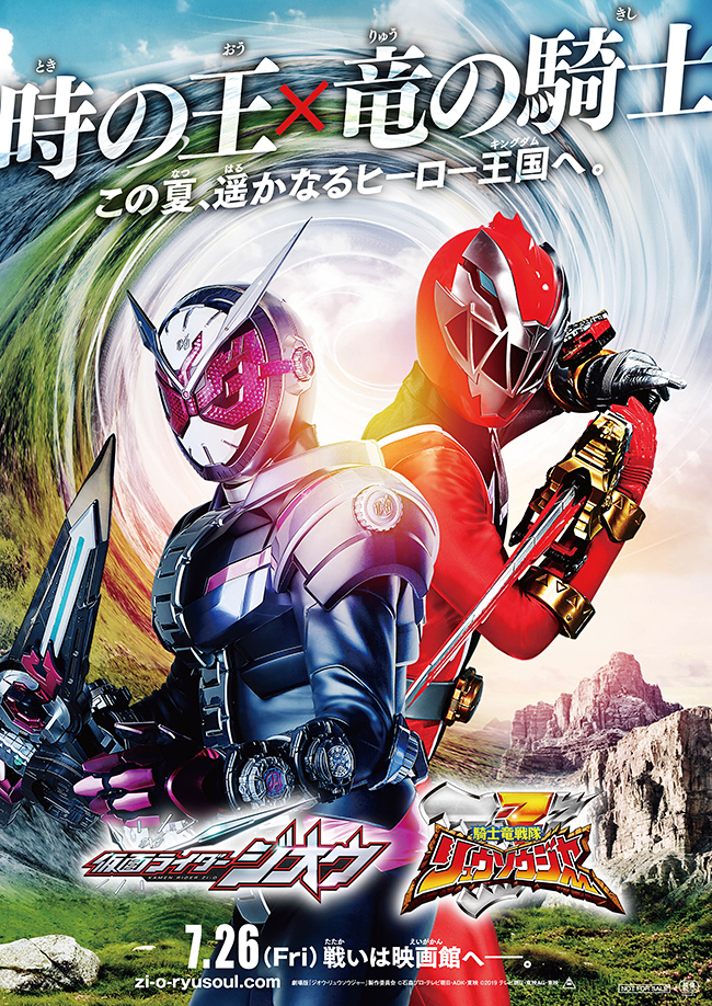 子供たちが大好き！毎夏恒例の映画『劇場版 仮面ライダー／スーパー戦隊』シリーズ。2019年は、7月26日（金）に『劇場版 仮面ライダージオウ』（仮）、『劇場版騎士竜戦隊リュウソウジャー』（仮）が豪華2本立て全国公開！子供と一緒に映画に行こう！