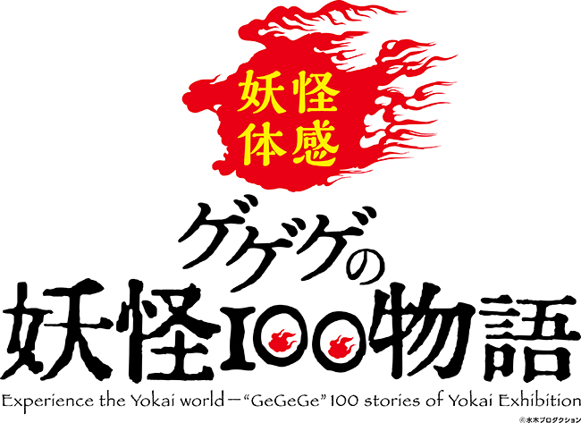 子供から大人までを魅了する「ゲゲゲの鬼太郎」でおなじみの漫画家・水木しげるさんの妖怪世界を体感できる、100もの妖怪が大集結する「ゲゲゲの妖怪100物語」が、2019年8月10日（土）〜26日（月）に池袋 サンシャインシティで開催！日本の奥深い伝承文化に根ざした多彩な妖怪たちとのドキドキの妖怪体験を通して、100の妖怪物語を五感でたっぷり体感できます。