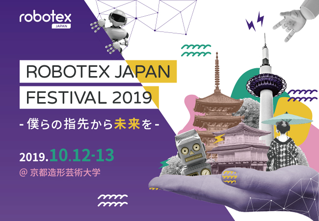 子供から大人まで、人々が繋がり未来を一足先に体感できる世界最大級のロボットフェスティバル「Robotex Japan Festival 2019」が、2019年10月12日（土）・13日（日）、京都造形芸術大学 瓜生山キャンパスで日本初開催！
