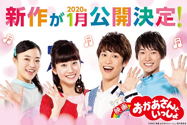 2019年で60周年となる人気子供番組「映画 おかあさんといっしょ」の最新作が2020年1月全国公開！2018年9月に『映画 おかあさんといっしょ はじめての大冒険』が映画化され、大きな話題になった、その最新作です！うたのお兄さん・花田ゆういちろう、うたのお姉さん・小野あつこに加え、新しい体操のお兄さん・福尾誠、体操のお姉さん・秋元杏月が出演の、劇場で歌って遊んで体を動かしたくなる参加型エンターテインメント。子供の映画館デビューに最適！