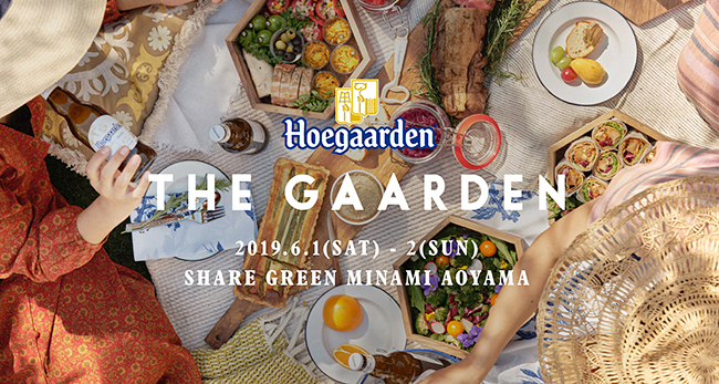 世界を魅了する白ビールのベルギーホワイト「ヒューガルデン」は、“Hoegaarden URBAN PICNIC” をテーマに、都会でも味わうことのできるワンランク上のピクニックを存分に楽しめるイベント「Hoegaarden THE GAARDEN（ヒューガルデン ザ ガーデン）」を、2019年6⽉1⽇（⼟）・2⽇（⽇）の2⽇間限定で、SHARE GREEN MINAMI AOYAMAで開催！