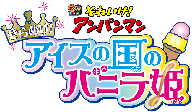 シリーズ最新作、そしてアンパンマンの生みの親 やなせたかし氏生誕100周年記念作品の映画『それいけ！アンパンマン　きらめけ！アイスの国のバニラ姫』が2019年6月28日（金）全国ロードショー！公開を記念して2019年6月16日（日）開催の完成披露試写会をプレゼント！