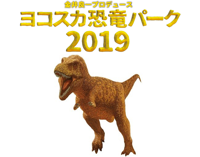 子供たち代興奮！屋外での大型恐竜展「ヨコスカ恐竜パーク2019」が7月13日（土）〜9月8日（日）、横須賀市の「うみかぜ公園」で開催！ティラノサウルをはじめさまざまな恐竜が登場！恐竜のいた世界を体感！さらに子供向けの恐竜アトラクションやワークショップも！