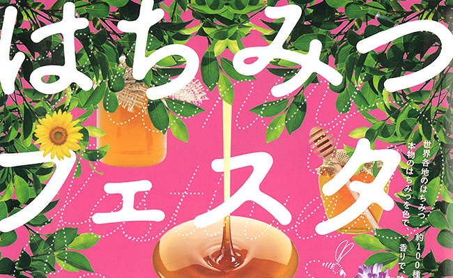 日本・世界のはちみつ約100種類が大集合し、はちみつを使ったお菓子やお酒の販売やワークショップ、ミツバチ見学会などを実施するはちみつ尽くしのイベント「はちみつフェスタ2019」が2019年7月26日（金）〜28（日）に東京・銀座の紙パルプ会館で開催！子供たちの夏休みの自由研究などの宿題にも！