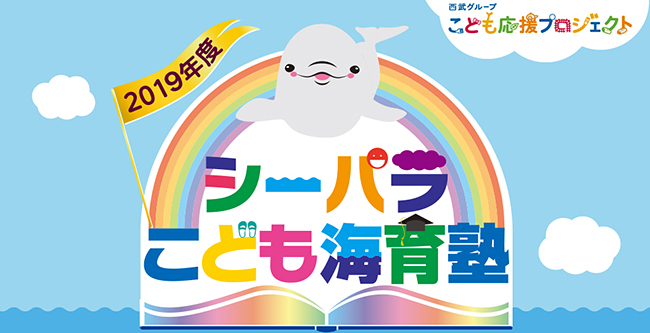 「海」「島」「生きもの」の魅力を楽しめる日本最大級の水族館「横浜・八景島シーパラダイス」では、2019年で5回目となる小学生の子供たちとその保護者を対象とした教育プログラム「シーパラこども海育塾」を、2019年6月より開講します！ ただいま、年間10回の体験型授業に参加したい塾生を大募集！