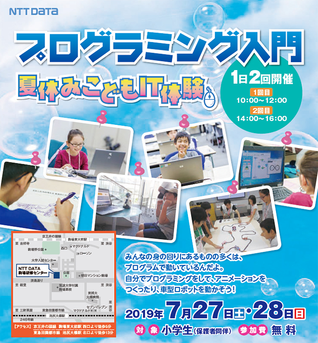 参加小学生募集！子供たちに大人気のワークショップ！NTTデータのプログラミング入門「夏休みこどもIT体験」が2019年7月27日（土）・28日（日）にNTTデータで開催！ただいま参加小学生を募集中！