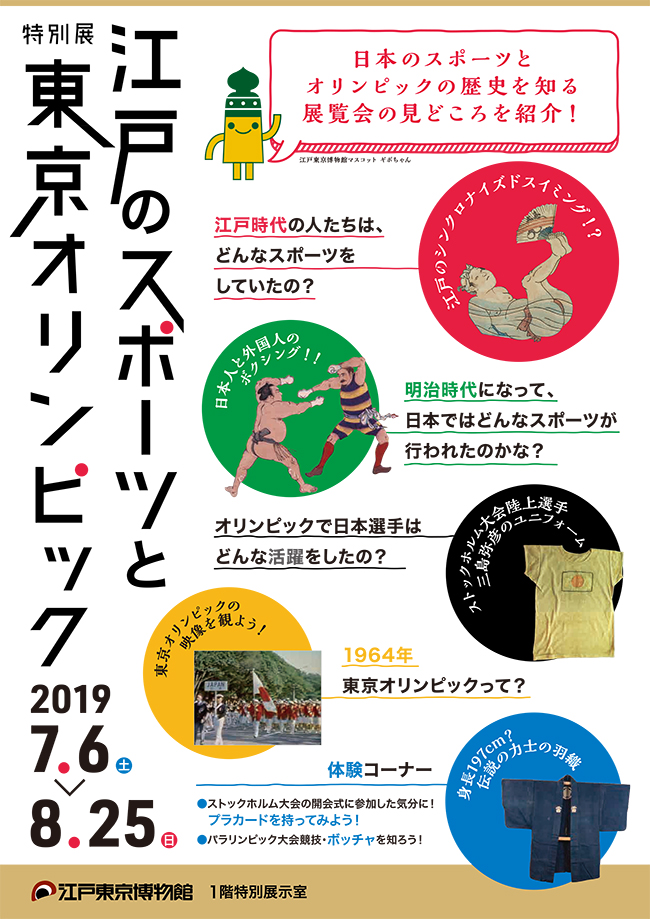 日本におけるスポーツとオリンピックの歴史をひもとく展覧会「江戸のスポーツと東京オリンピック」が、2019年7月6日（土）〜8月25日（日）まで東京都江戸東京博物館で開催！8月5日（月）には子供に役立つ「夏休み自由研究デー」を開催、1,500組をご招待！ 