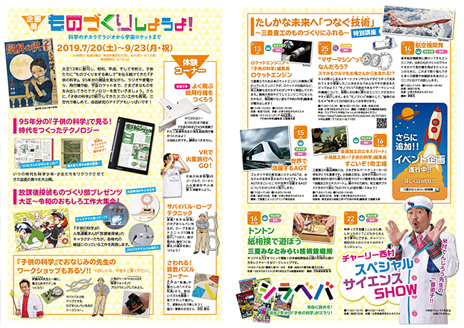 三菱みなとみらい技術館では、2019年7月20日（土）から9月23日（月・祝）まで、小中学生向け科学月刊誌「子供の科学」との共催で、企画展「ものづくりしようよ！ 〜科学のチカラでラジオから宇宙ロケットまで〜」を開催！子供たちの夏休みの自由研究にも！