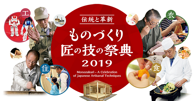 日本を支えてきた伝統的な匠の技と、最先端のものづくり技術の魅力を発信する毎年約3万人が来場する日本全国のものづくりの祭典「ものづくり・匠の技の祭典 2019」が2019年7月25日（木）〜27日（土）までTOC展示会場で開催！子供の夏休みの自由研究に使えるテーマも盛りだくさん！