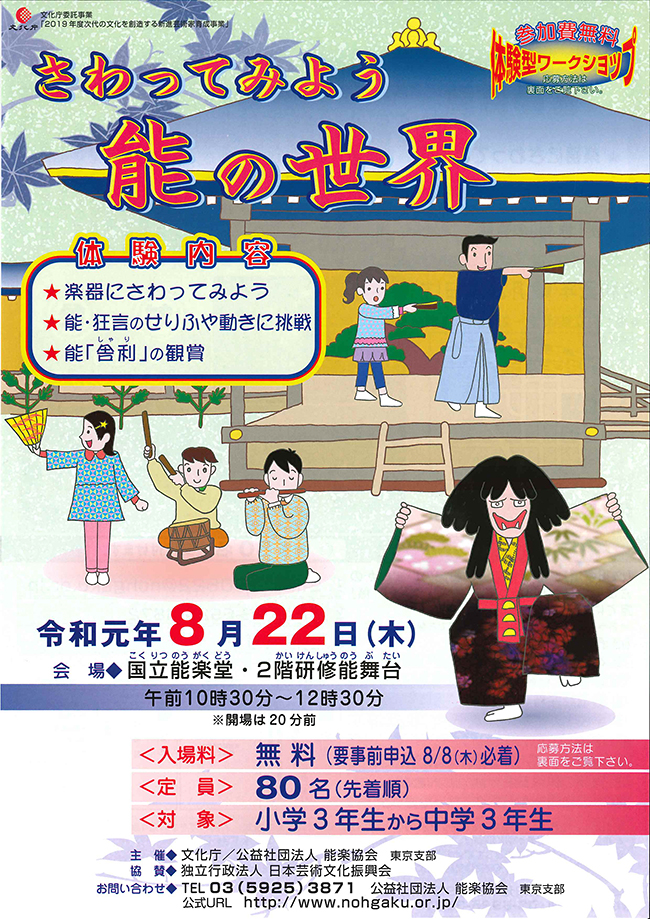 2019年8月8日（木）応募締切！ 参加者募集中！「能楽（能・狂言）」の普及を目的に、子どもたちに実際に能楽を体験してもらい、身近に感じてもらう体験型ワークショップ「さわってみよう能の世界」が、2019年8月22日（木）に東京・渋谷の国立能楽堂で開催！ ただいま参加者募集中！