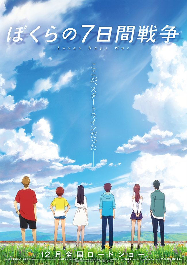 女優・宮沢りえのデビュー作にして初主演映画、宗田理の『ぼくらの七日間戦争』がアニメ化！ 2019年12月より全国ロードショー！ぼくらの七日間戦争の映画紹介！