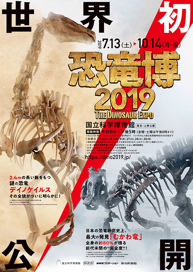 2019年7月13日（土）から国立科学博物館で特別展「恐竜博2019」開催！恐竜研究50年の歴史を重要標本で辿る特別展「恐竜博2019」に行ってきた！1969年発見の恐ろしいツメ「デイノニクス」から始まった恐竜研究50年の変遷を重要標本をたどるほか、謎の恐竜「デイノケイルス」、北海道で発見された「むかわ竜」を世界初公開！恐竜好きの子供たち大興奮の「恐竜博2019」、「恐竜博2019」は子供と一緒にお出かけするのにオススメ！