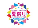 20190713_event_TVasahi_summer_station_01