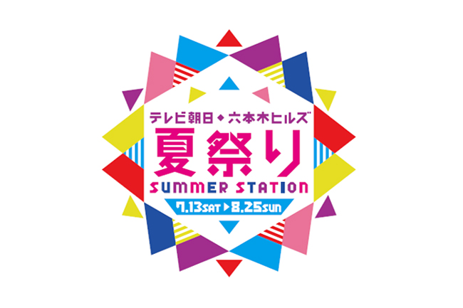 子供と一緒に楽しめる夏の一大イベント「テレビ朝日・六本木ヒルズ 夏祭り SUMMER STATION」が、2019年7月13日（土）～8月25日（日）まで六本木ヒルズで開催！ドラえもん、クレヨンしんちゃん、仮面ライダー、おっさんずラブ、さらに大人気のプリキュアや、バラエティーのアトラクションも登場！ 絶叫バンジージャンプ体験、絶品“ジェニック” “映え“グルメも大注目！