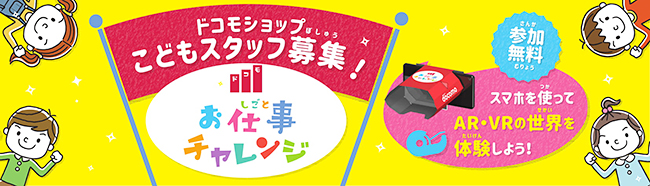 NTTドコモは小学1年生〜4年生の子供たちを対象にドコモショップの仕事が体験できる無料イベント「ドコモ お仕事チャレンジ」を、夏休み期間中の2019年7月20日（土）〜8月31日（土）、全国のドコモショップ約750店舗で開催！ ただいま参加者募集中！