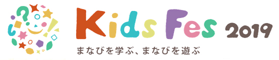 『まなびを学ぶ、まなびを遊ぶ』がテーマの無料体験型イベント「Kids Fes 2019」が、2019年8月3日（土）に東京流通センターで開催！「小学生算数王者決定戦」や「世界一の授業リレー」をはじめ、子供たちの楽しい学びと楽しい遊びが盛りだくさん！